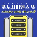 홈사피엔스 | 포노사피엔스 뜻 총정리, 스마트폰이 인간을 바꾸고 있다?