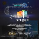 12월 11(일) 주병진 토크콘서트 산울림특집방송 참가안내!! 이미지