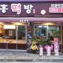 대흥떡방