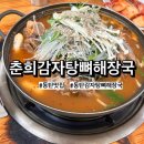 춘희감자탕 이미지