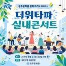 2026 더위타파 실내콘서트 신청 안내 이미지
