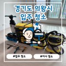 의왕 제일풍경채 신축 입주청소 공동구매 현장 꼼꼼 시공 후기 [청정구역]