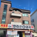 한라산똥돼지