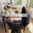 용인고기리 야외 감성 끝판왕! 분당고기리바베큐 고기육백 가족모임 & 애견동반 강추 후기
