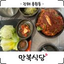 만복식당 | [진해] &#39;만복식당&#39; 내돈내산 꽃게찜 맛집 웨이팅 후기
