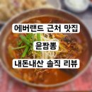 윤짬뽕 | 용인 에버랜드 근처 맛집 윤짬뽕 | 내돈내산 솔직후기