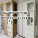 남호그린아파트앞 | 송도 그린워크3차 18블럭 아파트 인테리어필름 시공 후기