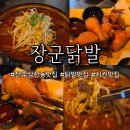 완산-114 | 전주삼천동 맛집 장군닭발에서 닭발,치킨먹고 온 후기! (치킨이 진짜 찐)