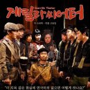 대학로 게릴라 극장