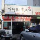 전라도뒷고기 이미지