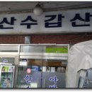 산수갑산 이미지