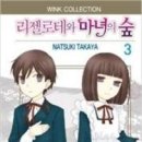 리젤로테와마녀의숲 3/나츠키 타카야/순정(메르헨판타지,마녀의숲정착성공기)/서울/2013-08-29 이미지