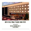 탕리 | 좋은 호텔 棠梨褐酒店（济南大明湖趵突泉店)지난 탕리허 호텔 지난 다밍호수 바오투천 호텔조식 후기