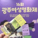 제8회 광주여성영화제 | 16회 광주여성영화제 후기 : 우리는 빛으로