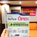 현대연합365의원 이미지