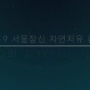 서울장신대학교 자연치유선교대학원 이미지