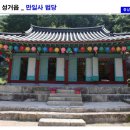 만일사 - 1258 | 천안 성거읍 만일사 법당에 가면..
