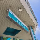 신평주유소 이미지