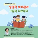 성경적 세계관과 그림책 하브루타 특강 이미지