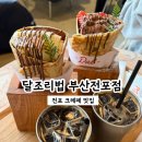 조리나코너 | 부산 서면 전포 카페 크레페 맛집 달조리법 서면전포점 내돈내산 후기