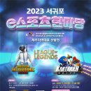 2023 서귀포 e스포츠 한마당대회 개최~!!!!!(어마어마한 경품 준비 완료) 이미지