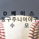 강동구주니어야구단 네이버블로그