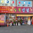 수복반점 이미지