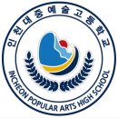 인천대중예술고등학교 이미지