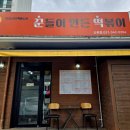 꾼떡 이미지