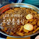 궁금한분식 | 김포 오달통분식 즉석떡볶이 가성비 맛집👍🏻