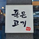 좋은고기(삼산점)
