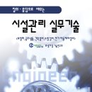 [출판] 질의응답으로 배우는 시설관리 실무기술 이미지