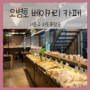 신성빵구 | [오병호 베이커리 카페] 천연 효모로 만든 맛있는 빵 (feat. 비건빵, 쌀가루로 만든빵)