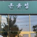 신북도로공원 | [춘천 맛집] 온유정 : 가족모임 하기 좋은 춘천 한정식집 맛집 추천