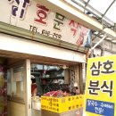 삼호분식 네이버블로그