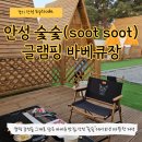 숯이야기 | 안성 숯숯 바베큐장 캠핑식당 예약 메뉴 애견동반 주차 후기