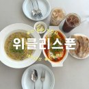 위클리스푼 | 울산 삼산 맛집, 신상 브런치 위클리스푼 아쉬웠던 내돈내산 솔직후기