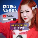 제155회 김효정의 러브콜센터로 여러분을 초대합니다 초대가수 마이클창 이미지