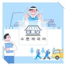 수문재국어전문학원