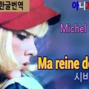 [샹송듣기] Michel Laurent- La reine de Saba(시바의 여왕) [한글가사/번역/해석] 이미지