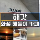 카페해길 | 2026 해돋이 추위피해서 방문한 카페 해갓 화성시해돋이명소