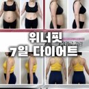 위너핏 | [공지] 요즘 많이 하는 피엠 위너핏 7일 다이어트
