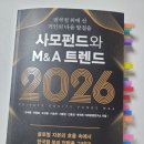 (주)동의공동한방체인 | [투자, 기업 인수, 경영-책] 사모펀드와 M&amp;A 트렌드 2026