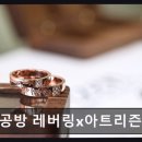 리즌공방 | [종로 반지공방] 반지공방 레버링x아트리즌 종로점 초보자도 쉽게 만드는 특별한 반지