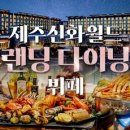 [제주] 신화월드 랜딩다이닝 이미지