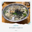 산동칼국수 | 양재 블루리본 칼국수 임병주산동칼국수 내돈내산 후기