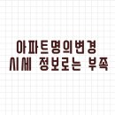 아파트명의변경 시세 정보로는 부족 이미지