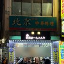 실속코스 | [부산/부산진] 부산진역 가성비 현지인맛집 중국집 북경 실속코스 내돈내산 후기
