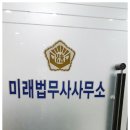 미래법무사사무소 이미지