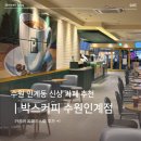 커피박스 | [수원 인계동] 인계동 카페 추천 '박스커피 수원인계점' 솔직 방문 후기☕️